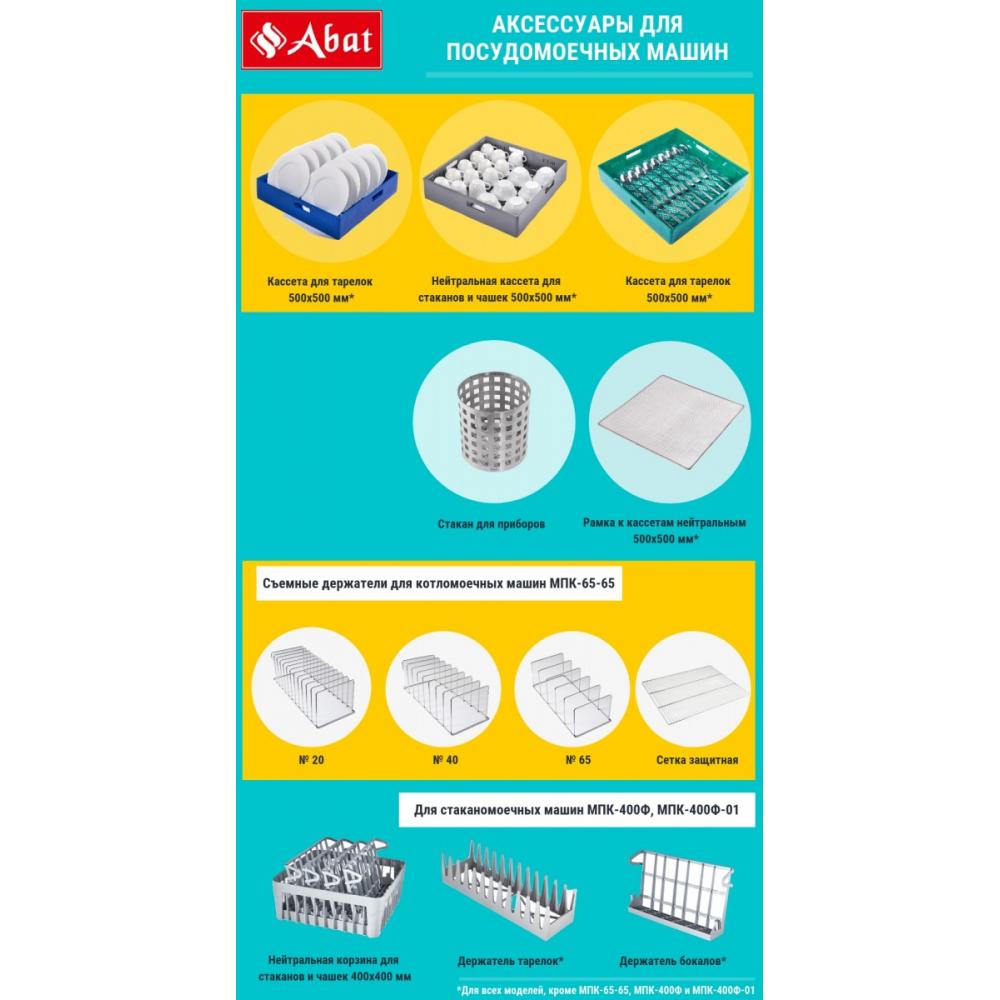 Кассета ABAT 500x500 мм для столовых приборов