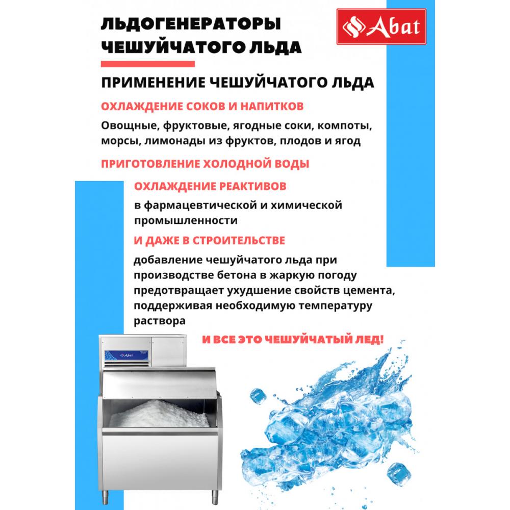 Льдогенератор чешуйчатый ABAT ЛГ-1200Ч-02 (воздушное охл.)