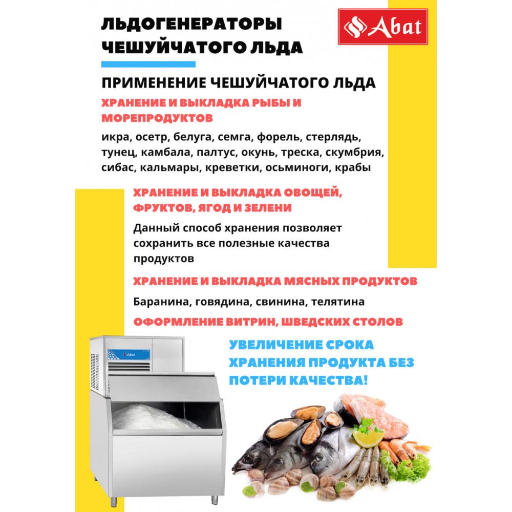 Льдогенератор чешуйчатый ABAT ЛГ-250Ч-01 (водяное охл.)