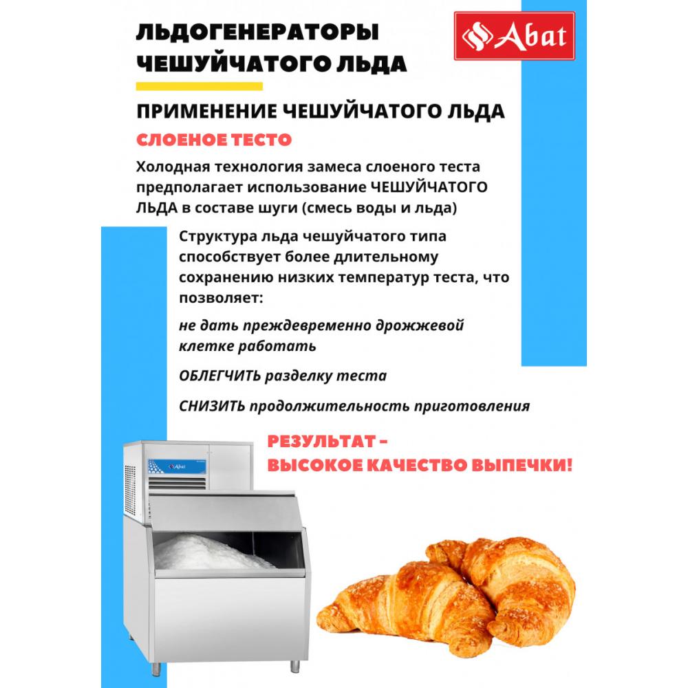 Льдогенератор чешуйчатый ABAT ЛГ-620Ч-02 (воздушное охл.)