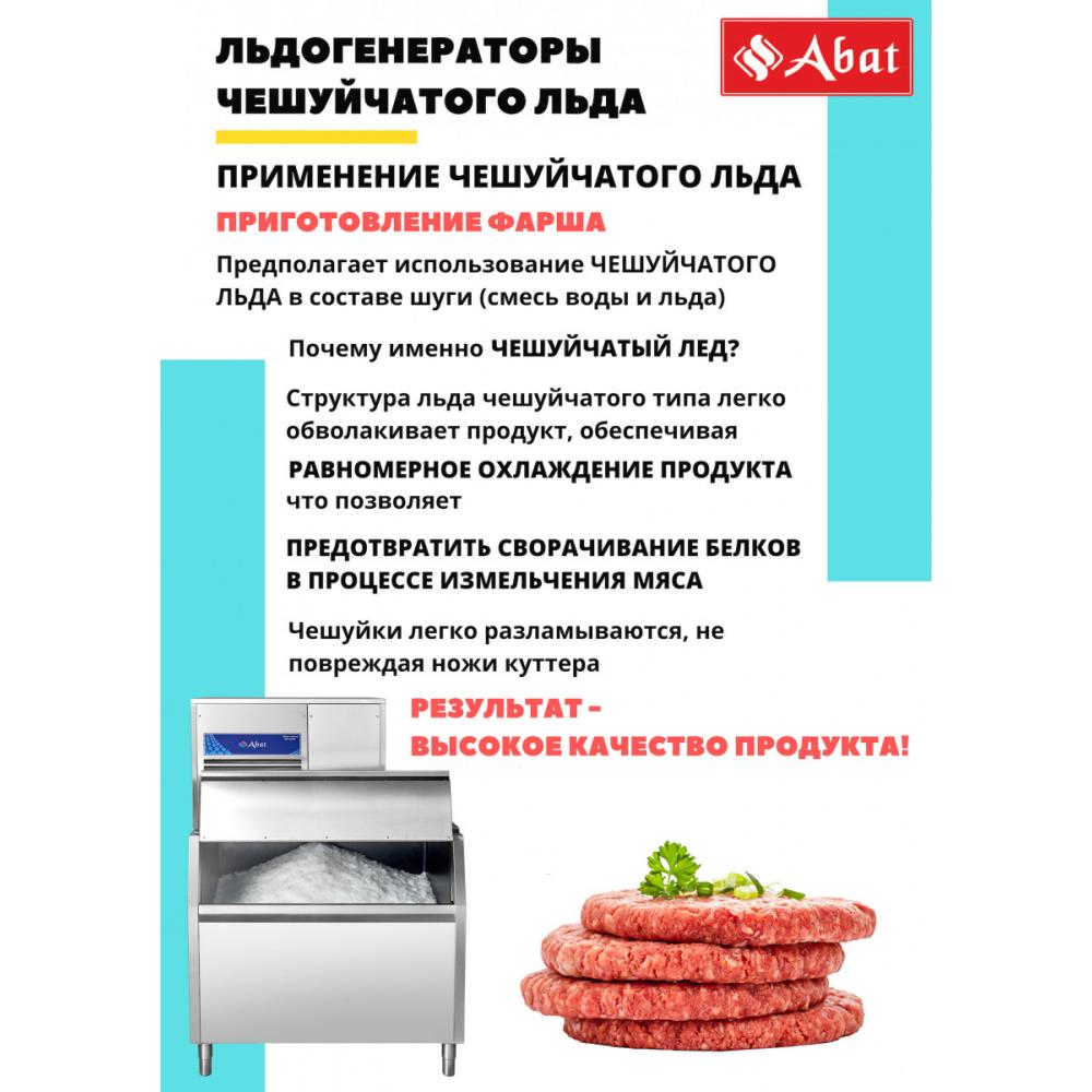 Льдогенератор чешуйчатый ABAT ЛГ-620Ч-02 (воздушное охл.)
