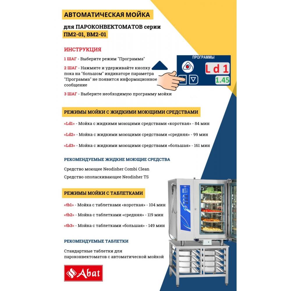 Пароконвектомат ABAT ПКА 6-1/1 ПМ2-01 бойлерный