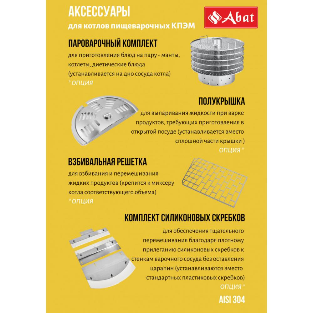 Пищеварочный котёл ABAT КПЭМ-200-ОМП