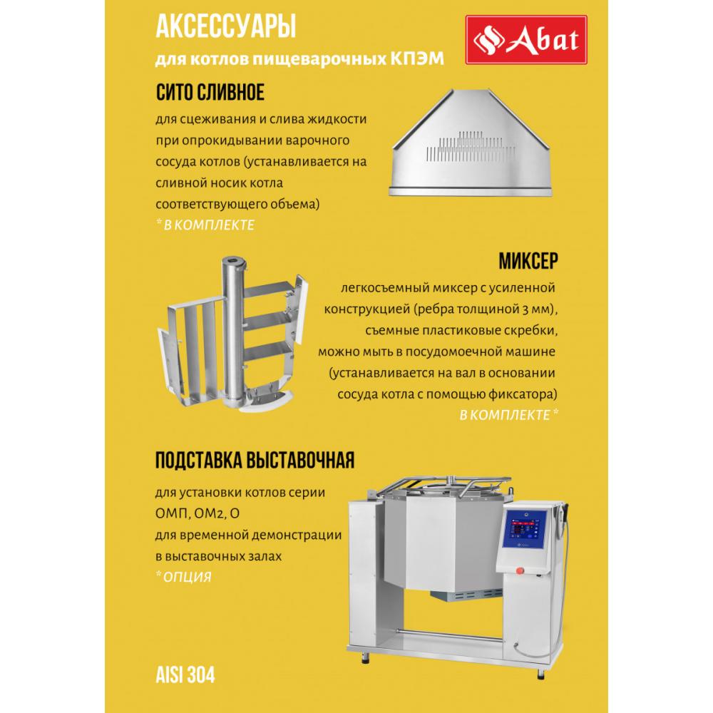 Пищеварочный котёл ABAT КПЭМ-60-ОМР-В