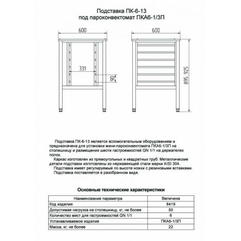 Подставка под пароконвектомат ABAT ПК-6-13 ― Официальный сайт Российских производителей промышленного оборудования