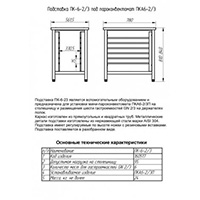 Подставка под пароконвектомат ABAT ПК-6-23