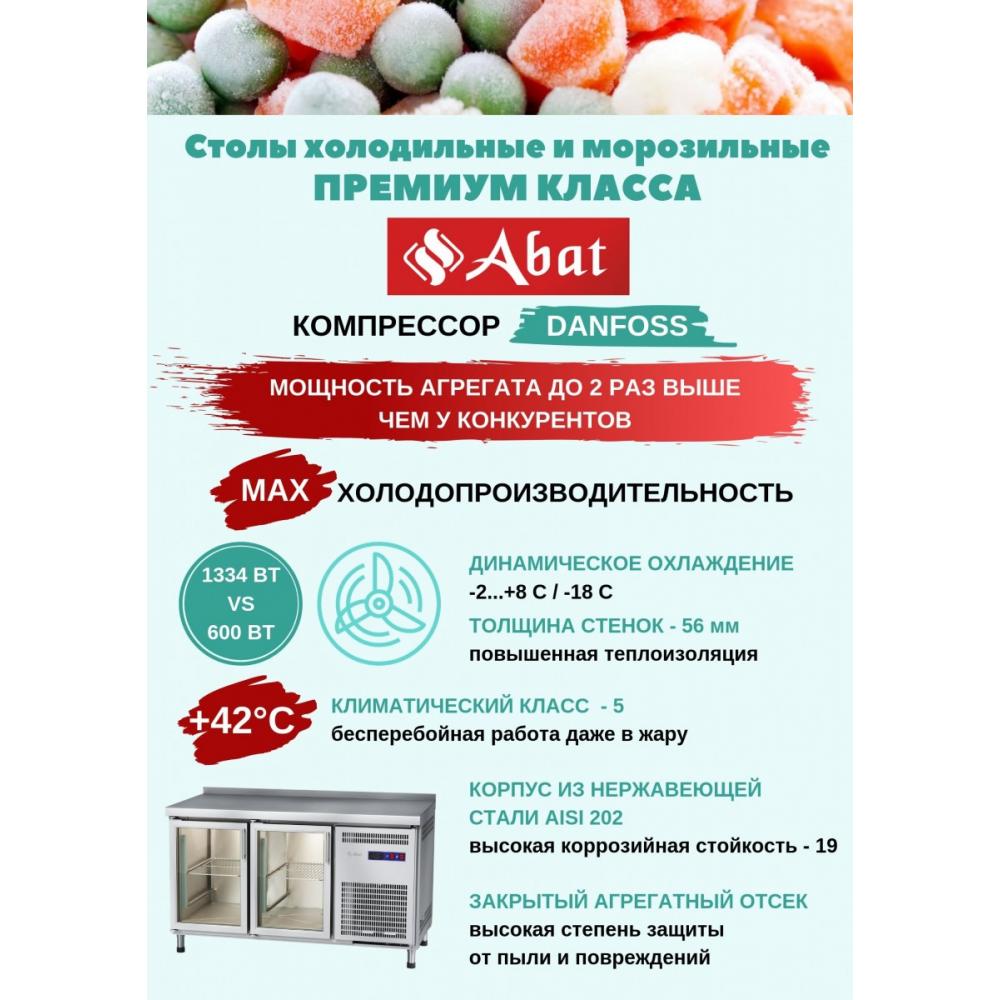 Стол охлаждаемый ABAT ПВВ(Н)-70СО купе